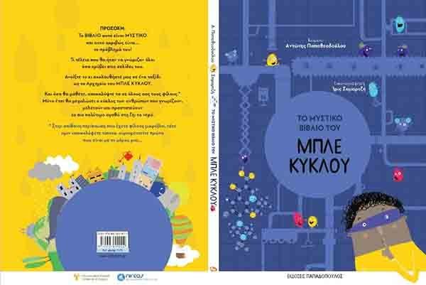 Προβολή «Του Μυστικού Βιβλίου του Μπλε Κύκλου» σε όλα τα δημοτικά από το Κεντρο ΝΗΡΕΑΣ Π.Κ.